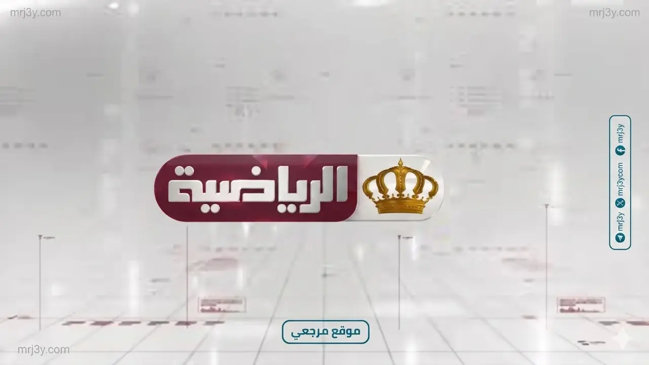 تحديث تردد قناة الأردن الرياضية على نايل سات لمتابعة الدوري والمنتخب